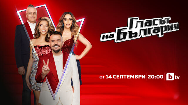 Новият сезон на Гласът на България започва на 14 и
