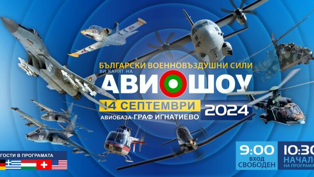 Авиационната база  Граф Игнатиево ще бъде домакин на мащабни авиационни демонстрации