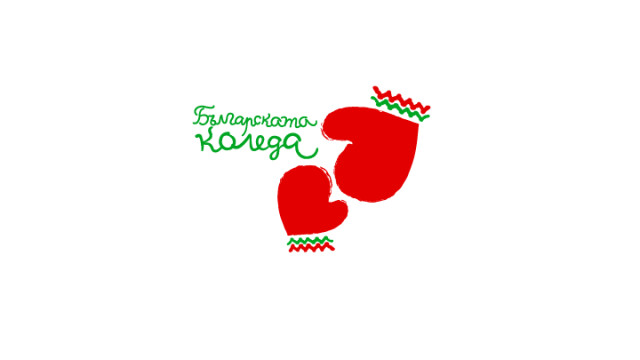 Близо 2 5 млн лв събра Българската Коледа от началото на
