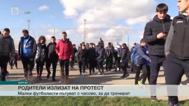 Родители излизат на протест заради стадион "Черноморец" в Бургас (ВИДЕО)