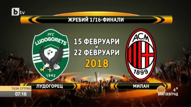 "Лудогорец" се изправя срещу Милан на 15 февруари