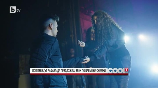 Рафаел Пашамов предложи брак на приятелката си по време на снимки