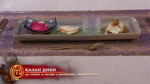 Финалният десерт на Ивайло: Казан диби със сорбе от ягоди и бисквити с шам фъстък
