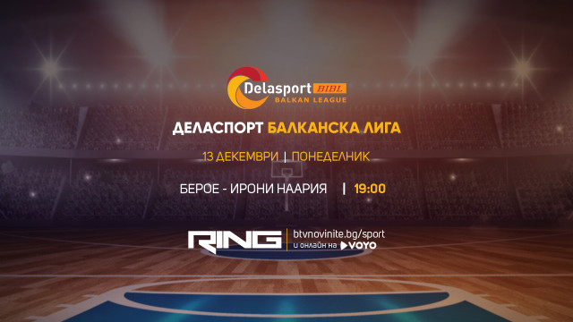 Поредна баскетболна битка с българско участие в ефира на спортната