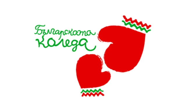 Предстои деветнадесетото издание на „Българската Коледа“