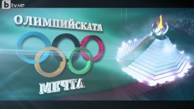 bTV Репортерите: Олимпийската мечта
