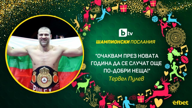 Тервел Пулев безспорно е един от най-обичаните български спортисти, но