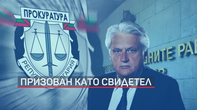 Прокуратурата призовава вътрешния министър Бойко Рашков като свидетел по разследването