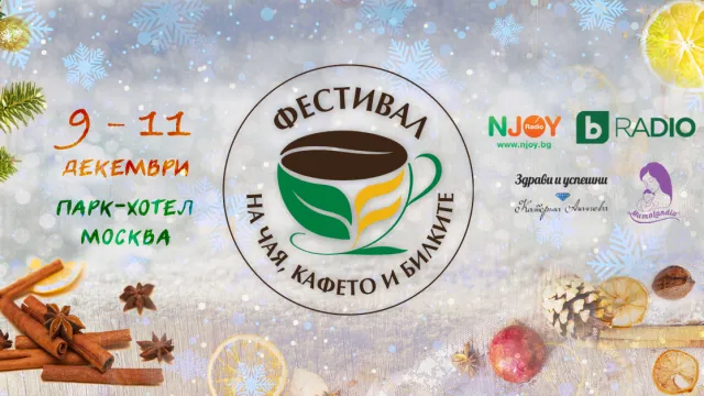 Предстои Зимен фестивал на чая, кафето и билките