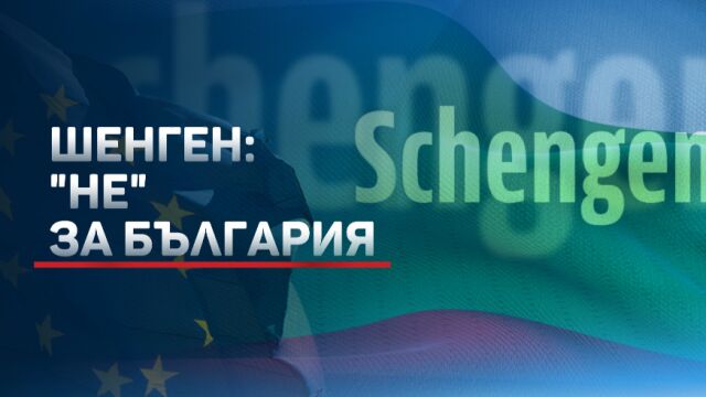 Европа ни затвори вратата за Шенген засега Министрите на вътрешните