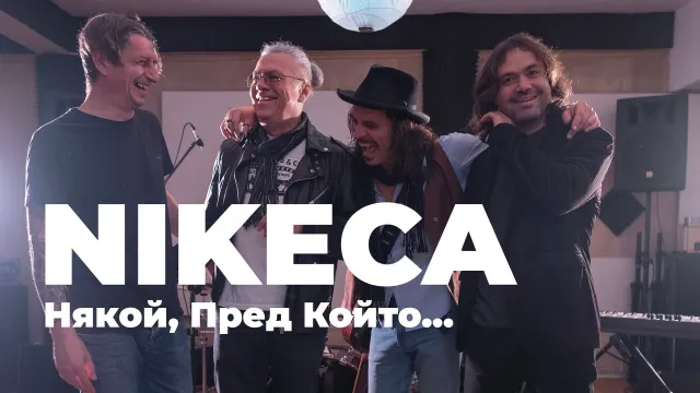 Чуйте новата песен на Николай Воденичаров – Nikèca “Някой, пред който…”