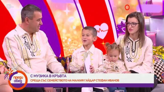 Среща с малкия гайдар Стефан Иванов и неговото семейство