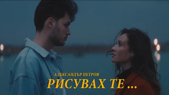 Александър Петров издаде дебютна песен