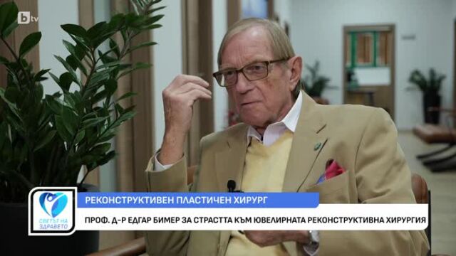 Снимка: Ексклузивно интервю с проф. д-р Едгар Бимер - реконсруктивен пластичен хирург