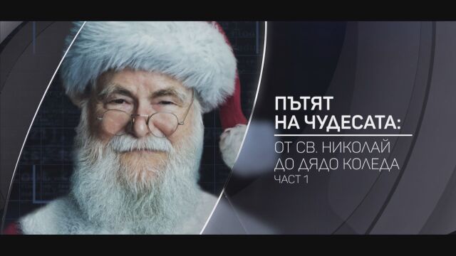 В нощта преди Коледа целият свят очаква пътуването на Дядо