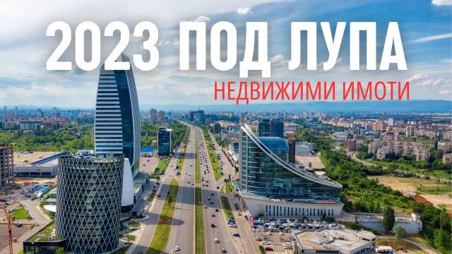 "Къща в България за 10,5 млн. евро": Всичко важно от имотния пазар през 2023 г. (ОБЗОР)