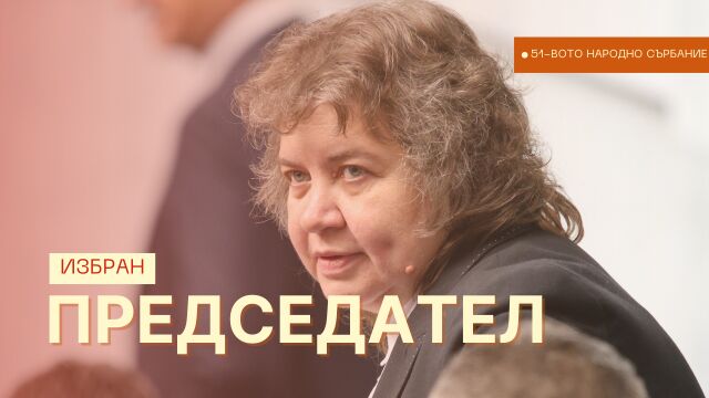 След балотаж: Наталия Киселова е избрана за председател на 51-вия парламент