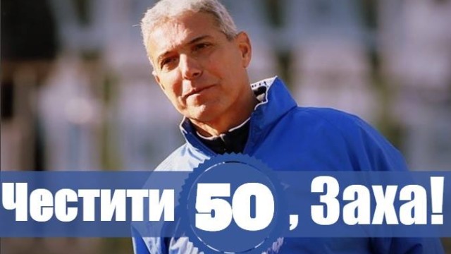 Снимка: Левски поздрави Вальо Захариев за 50-ия юбилей