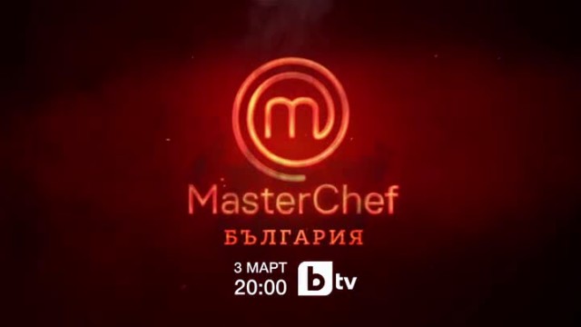 MasterChef България започва на 3 март от 20 ч. само по bTV 