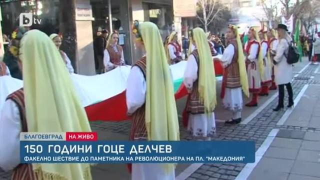 Тържественото факелно шествие в Благоевград по повод 150 г. от