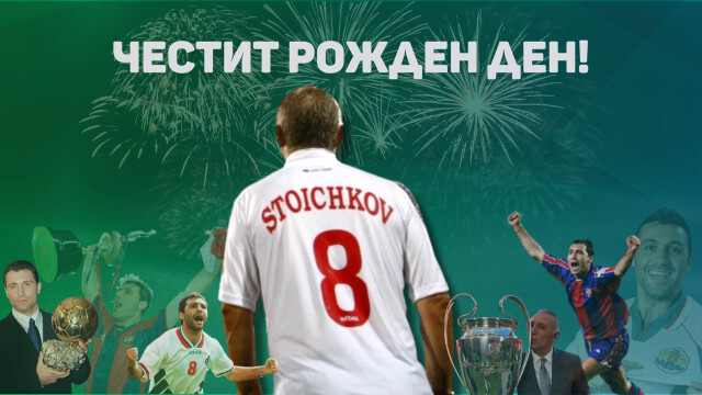 Легендата на българския футбол Христо Стоичков празнува днес своя 56 и