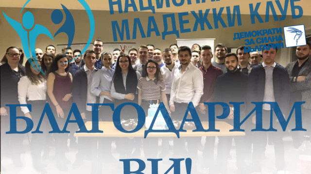 Националният младежки клуб към Демократи за силна България се саморазпуснаха