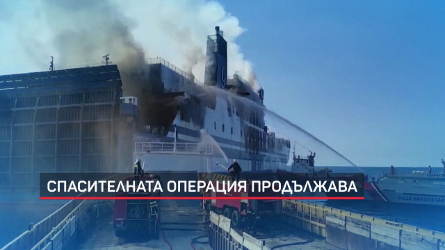 Повече от 16 часа продължава борбата с огъня на ферибот