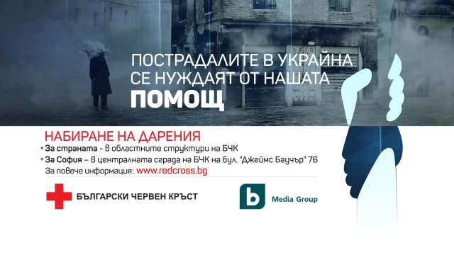 bTV Media Group се включва в кампанията на БЧК за оказване на хуманитарна помощ за пострадалите в Украйна