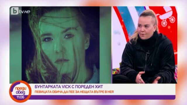 Виктория Динкова-Vick с нова песен за насилието, страха и силата вътре в нас