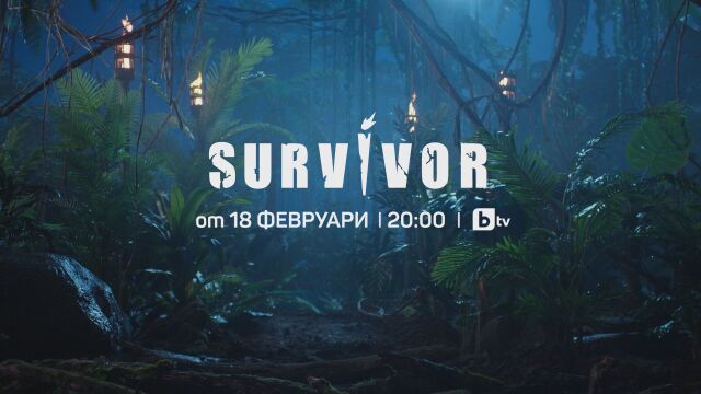 Най зрелищното шоу приключенското реалите Survivor се завръща в
