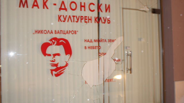Счупиха с камъни стъклото на културен клуб в БлагоевградТова е