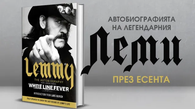 Автобиографията на Леми Килмистър с ново издание на български език