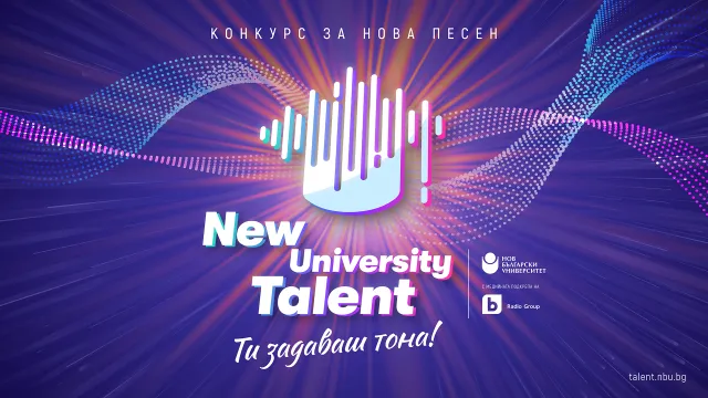 Стартира конкурсът за нова българска песен „New University Talent“ 