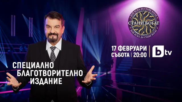 Новият сезон на „Стани богат“ с водещ Ники Кънчев стартира със специален благотворителен епизод 