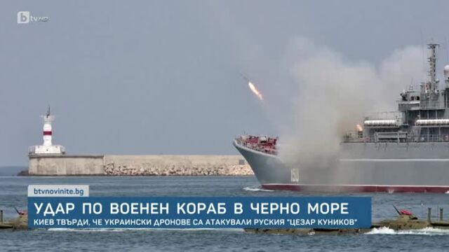 Украински дронове са атакували голям руски десантен кораб в Черно
