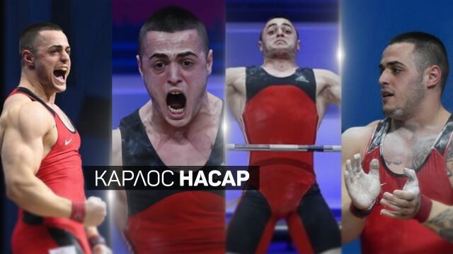 Снимка: ГЛЕДАЙТЕ ТУК: Карлос Насар вдига за злато