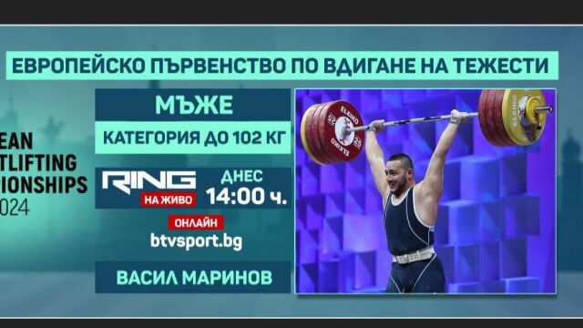 Снимка: ГЛЕДАЙТЕ НА ЖИВО: Васил Маринов вдига за медал