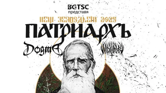 ПАТРИАРХЬ и DOGMA с общ концерт на 9 април в София!