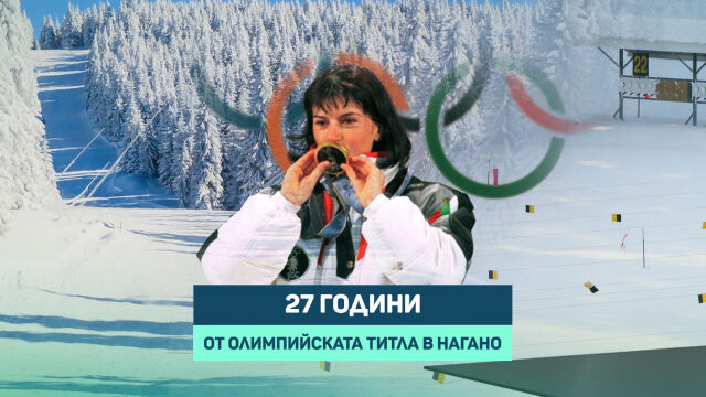 Снимка: 27 години от олимпийското злато на Дафовска 