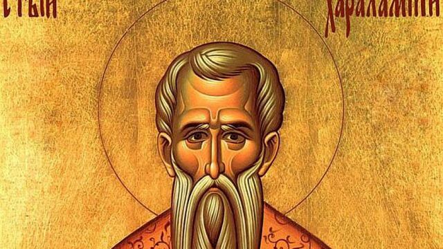 На 10 февруари честваме паметта на свещеномъченик Харалампий и  свети