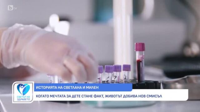 Снимка: В кои случаи се налага провеждането на инвитро процедурите?
