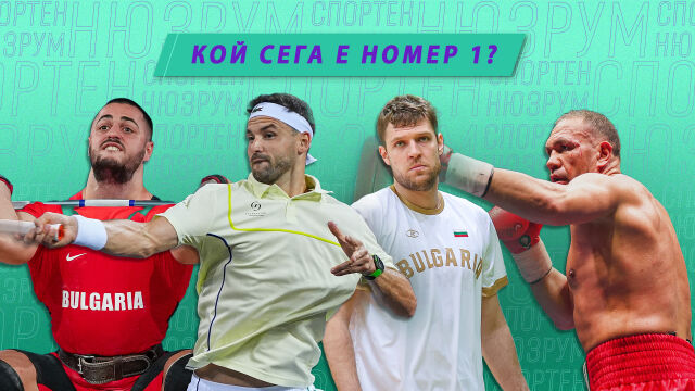 Снимка: Спортен нюзрум, еп. 42: Кой сега е номер 1? (ВИДЕО)