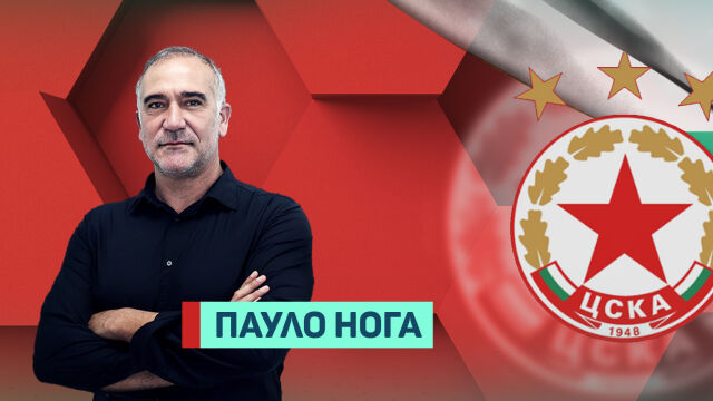 Снимка: Португалец е новият шеф в ЦСКА