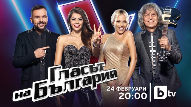 „Гласът на България“ се завръща в ефира на bTV от 24 февруари