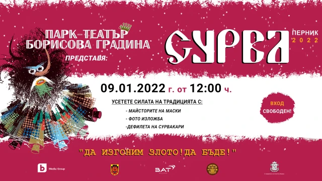 „Сурва“ пристига в Парк-театър „Борисова градина“
