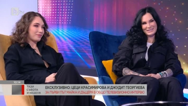 Моделът Цеци Красимирова и дъщеря ѝ Джудит Георгиева избраха студиото