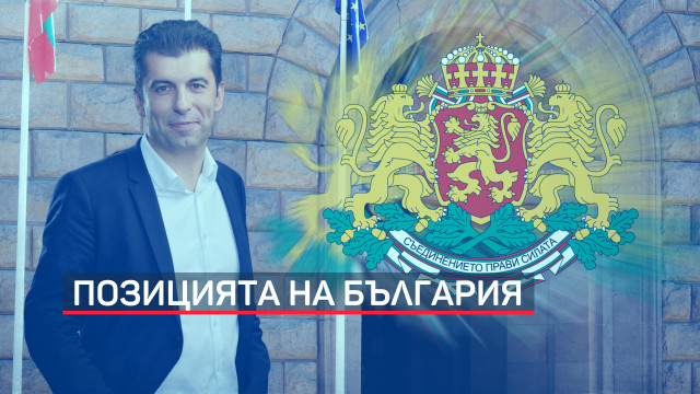 Премиерът Кирил Петков обяви българската позиция по конфликта Украйна на