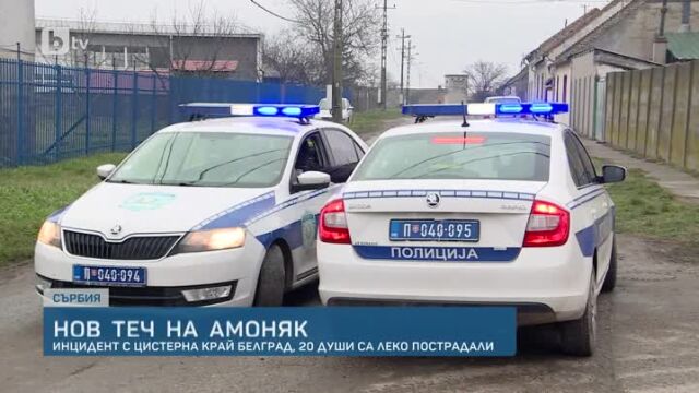 Ново изтичане на амоняк от цистерна в Сърбия Инцидентът е