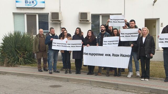 Служители на ВиК София излязоха на протест пред сградата на