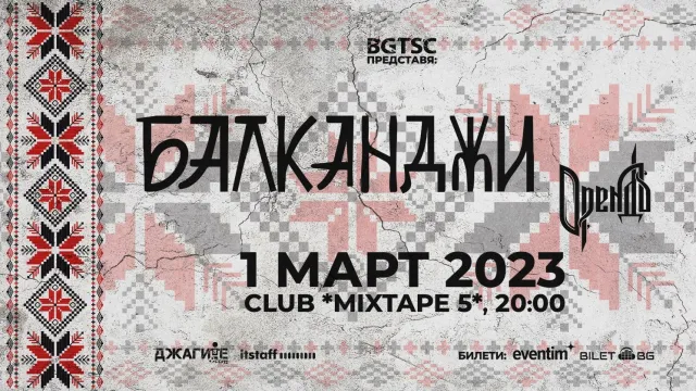 Подробности за концерта на Балканджи и Орендъ в сряда